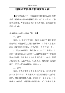 精编班主任事迹材料优秀4篇
