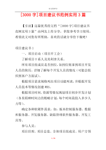 [3000字]项目建议书范例实用3篇
