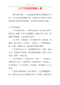 七夕节祝福语精编4篇