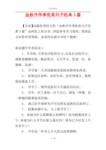 金秋开学季优美句子经典3篇