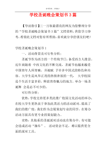 学校圣诞晚会策划书3篇