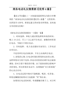 商务电话礼仪情景剧【优秀4篇】