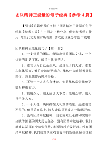团队精神正能量的句子经典【参考4篇】