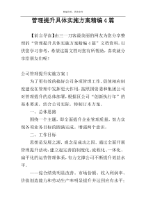 管理提升具体实施方案精编4篇