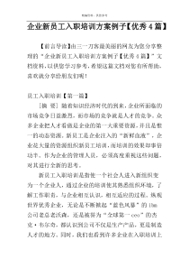 企业新员工入职培训方案例子【优秀4篇】