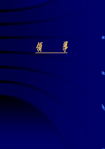 领导培训
