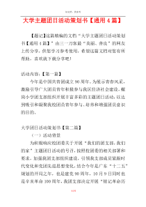 大学主题团日活动策划书【通用4篇】