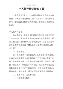 个人提升计划精编3篇