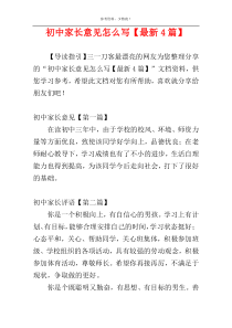 初中家长意见怎么写【最新4篇】