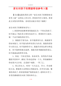 家长对孩子的期望寄语参考3篇