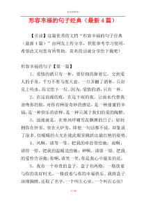 形容幸福的句子经典（最新4篇）