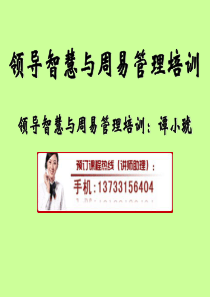 领导智慧与周易管理培训