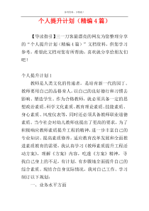 个人提升计划（精编4篇）