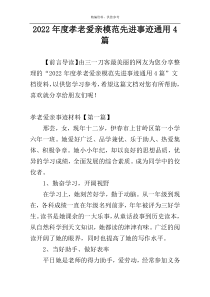 2022年度孝老爱亲模范先进事迹通用4篇