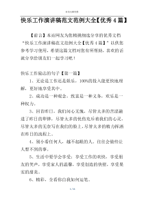 快乐工作演讲稿范文范例大全【优秀4篇】