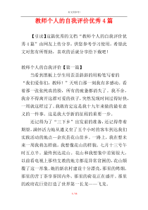 教师个人的自我评价优秀4篇