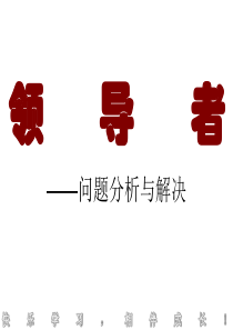 领导者分析解决问题之培训