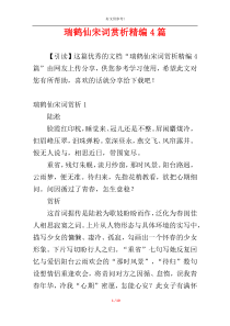 瑞鹤仙宋词赏析精编4篇