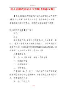 幼儿园游戏活动合作方案【推荐5篇】