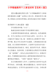 小学精编教师个人事迹材料【范例4篇】