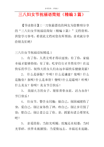 三八妇女节祝福语简短（精编3篇）