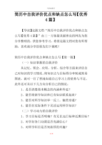 简历中自我评价优点和缺点怎么写【优秀4篇】