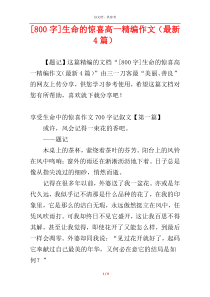 [800字]生命的惊喜高一精编作文（最新4篇）