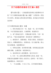 关于结婚的祝福语【汇编4篇】