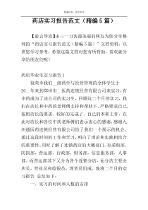 药店实习报告范文（精编5篇）
