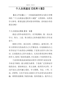 个人自我鉴定【优秀5篇】