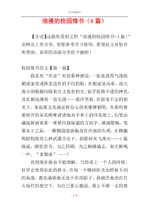 浪漫的校园情书（4篇）