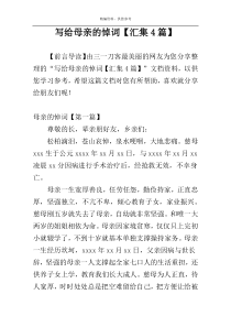 写给母亲的悼词【汇集4篇】