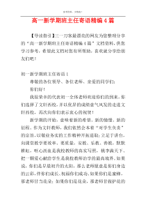 高一新学期班主任寄语精编4篇