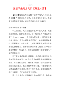 复活节是几月几日【热选4篇】