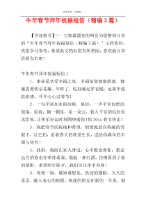 牛年春节拜年祝福短信（精编3篇）