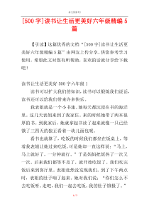 [500字]读书让生活更美好六年级精编5篇