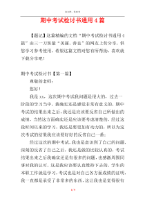 期中考试检讨书通用4篇