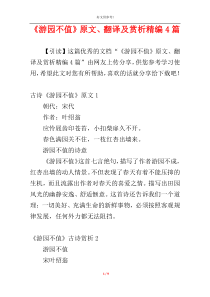 《游园不值》原文、翻译及赏析精编4篇