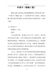 申请书（精编5篇）