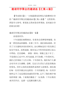 邀请同学聚会的邀请函【汇集4篇】