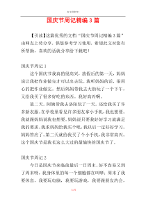 国庆节周记精编3篇