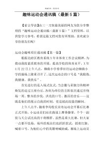 趣味运动会通讯稿（最新5篇）