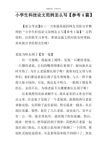 小学生科技论文范例怎么写【参考4篇】