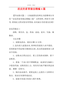 凉皮的家常做法精编4篇
