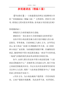 参观邀请函（精编5篇）