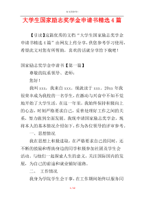 大学生国家励志奖学金申请书精选4篇