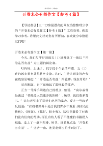 开卷未必有益作文【参考4篇】