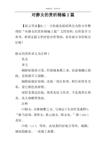 对静女的赏析精编2篇