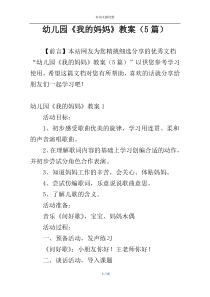 幼儿园《我的妈妈》教案（5篇）
