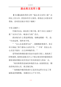励志美文实用3篇